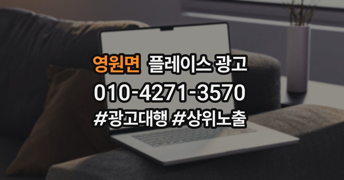 영원면 플레이스 광고