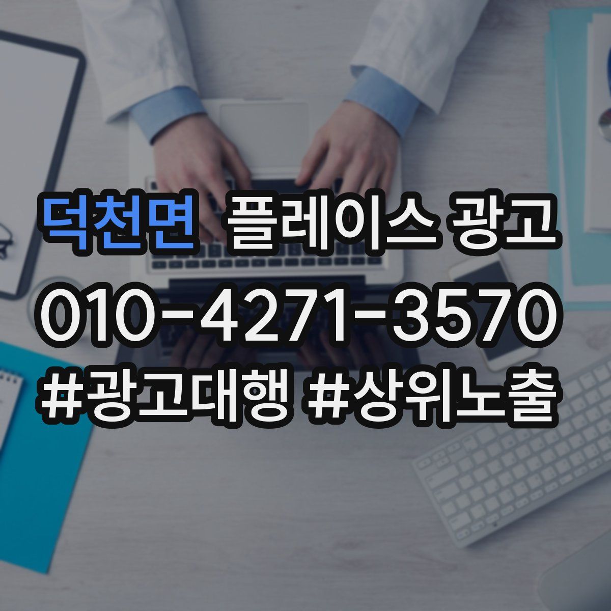 덕천면 플레이스 광고
