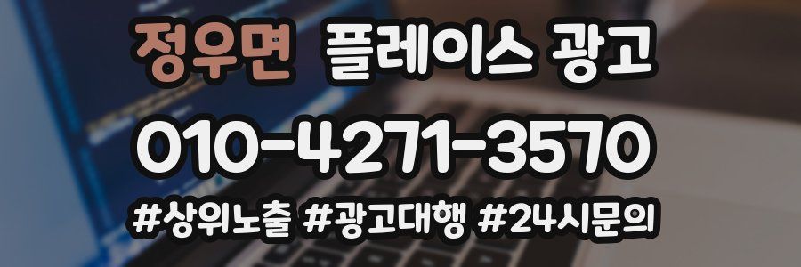 정우면 플레이스 광고