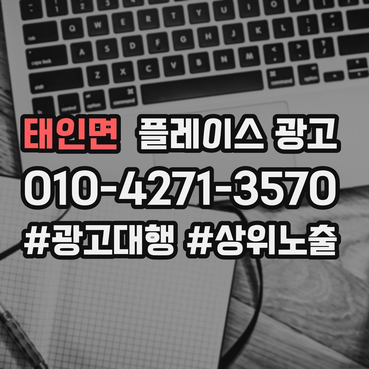 태인면 플레이스 광고