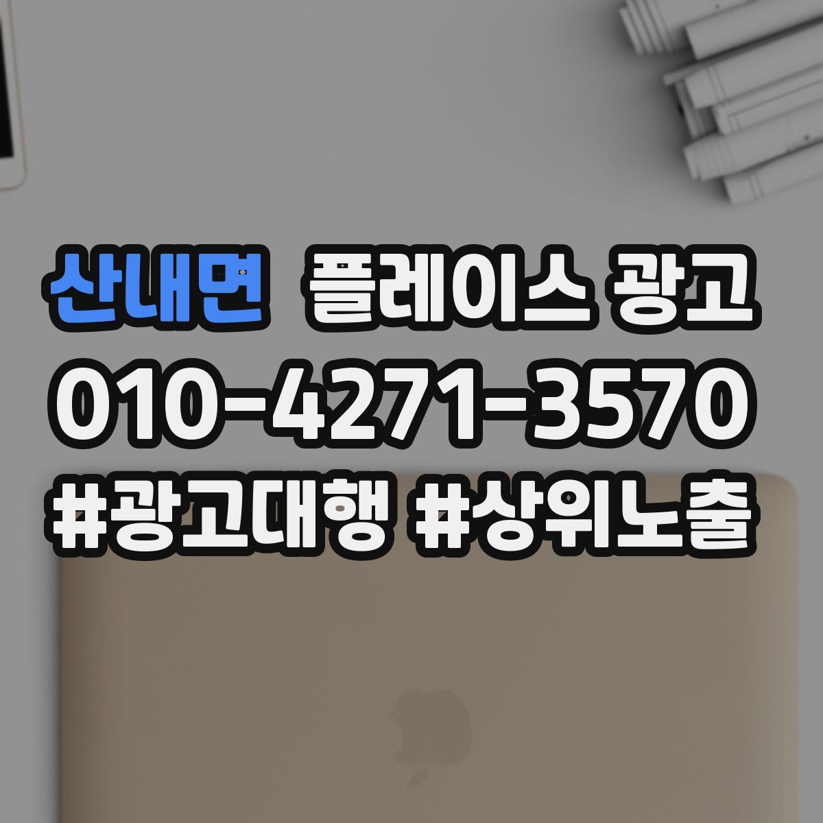 산내면 플레이스 광고