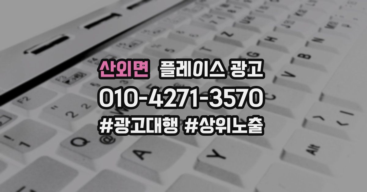 산외면 플레이스 광고