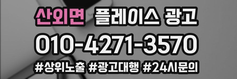 산외면 플레이스 광고