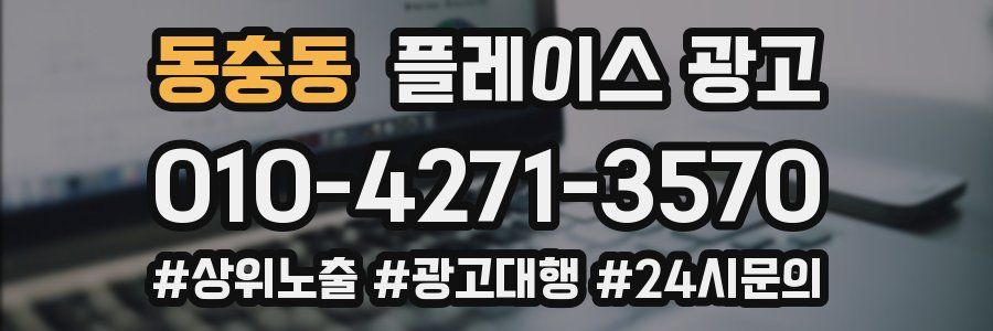 동충동 플레이스 광고