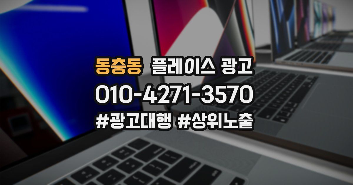 동충동 플레이스 광고