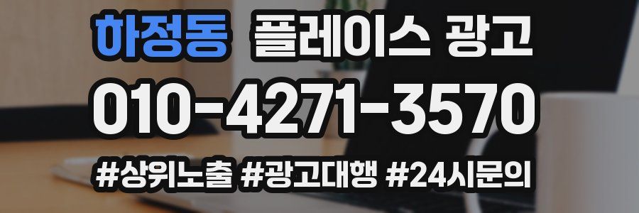 하정동 플레이스 광고