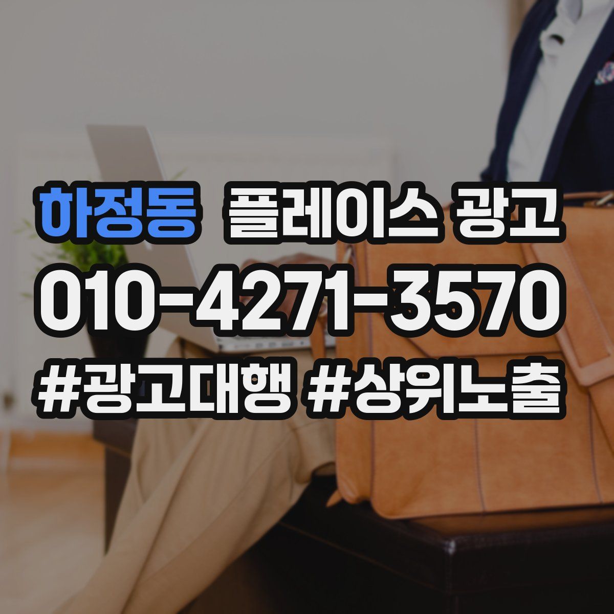 하정동 플레이스 광고