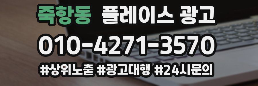 죽항동 플레이스 광고