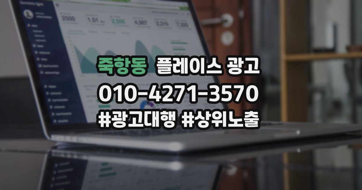 죽항동 플레이스 광고