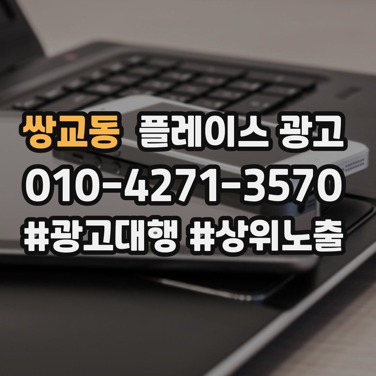 쌍교동 플레이스 광고