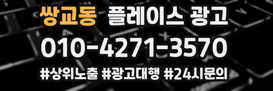 쌍교동 플레이스 광고