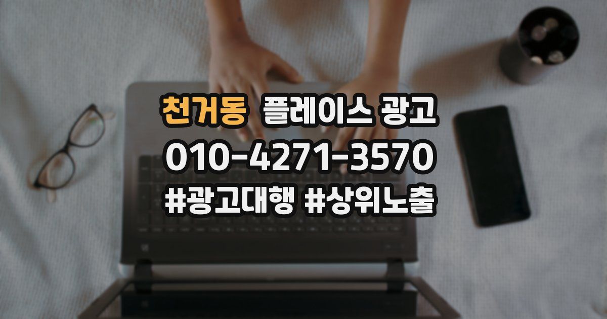 천거동 플레이스 광고