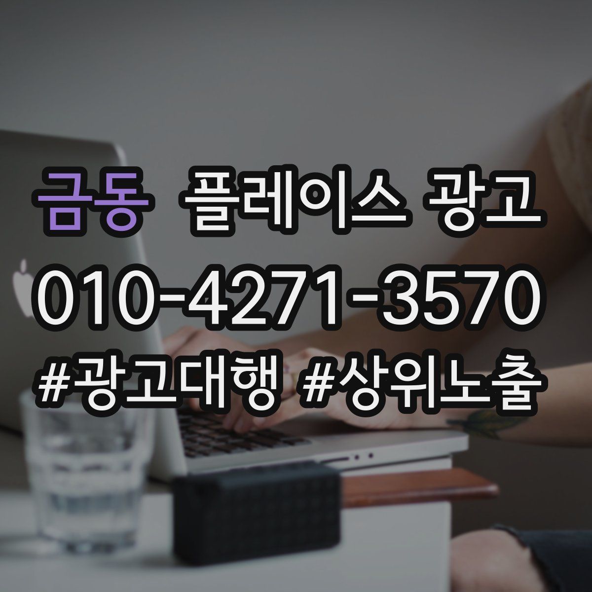 금동 플레이스 광고