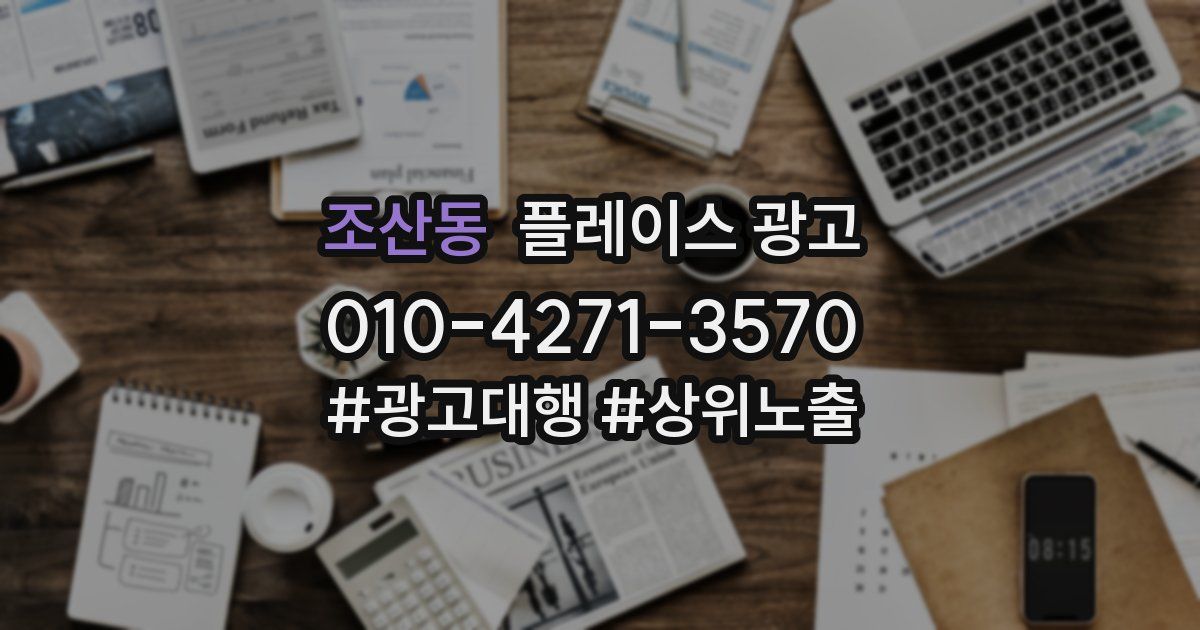 조산동 플레이스 광고