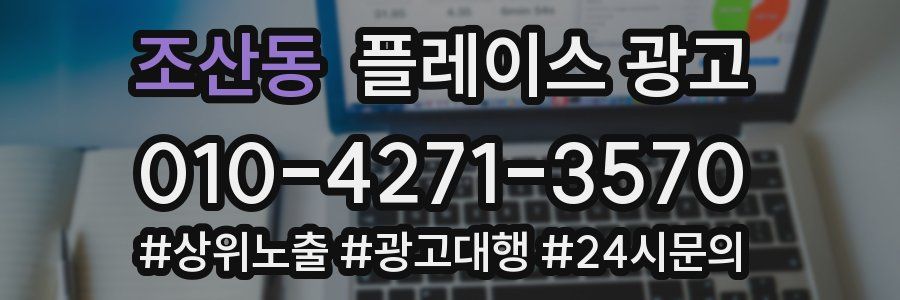 조산동 플레이스 광고