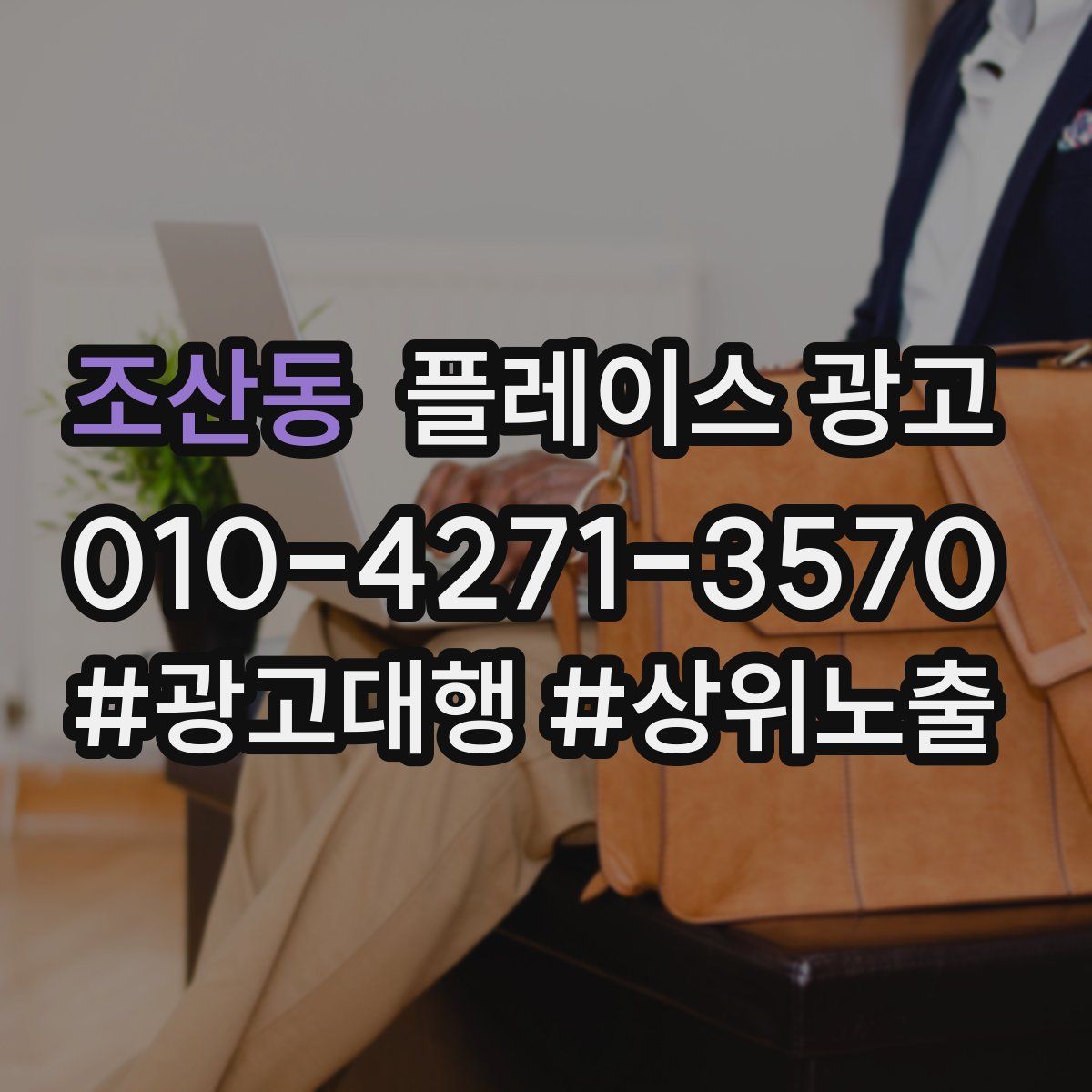 조산동 플레이스 광고