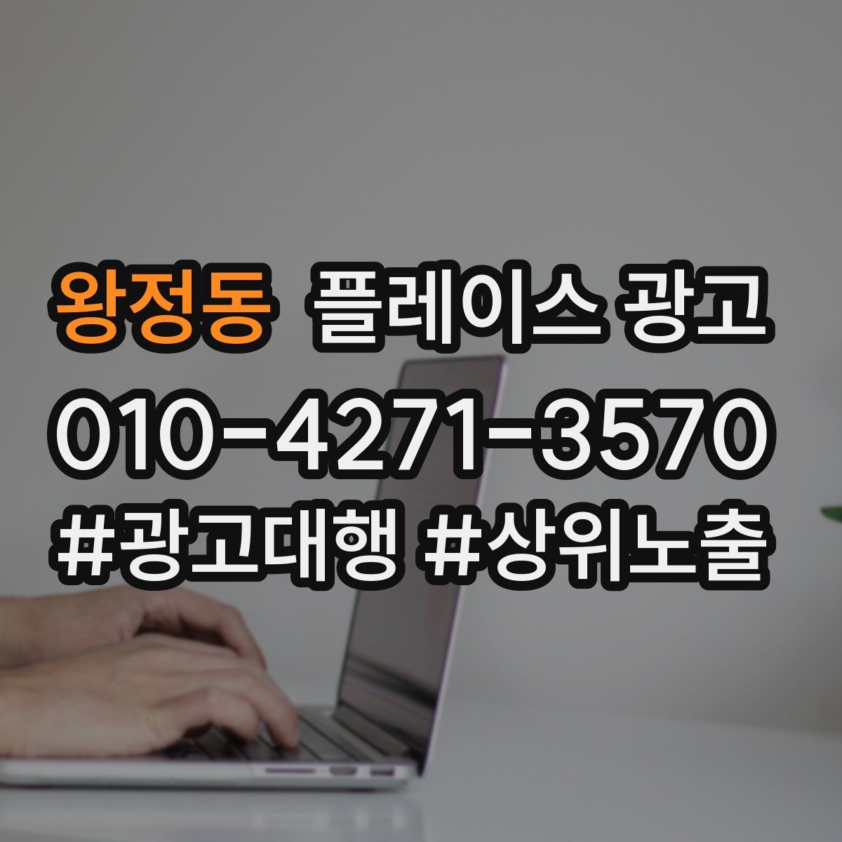 왕정동 플레이스 광고