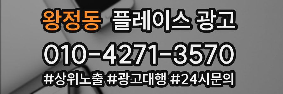 왕정동 플레이스 광고