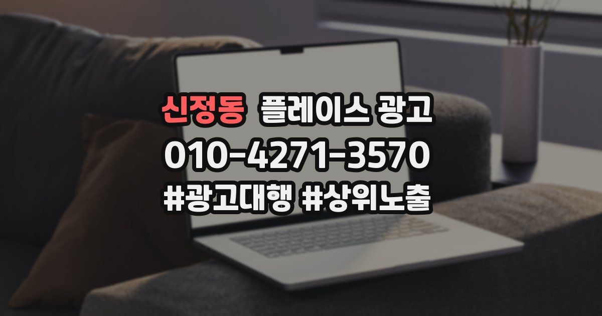 신정동 플레이스 광고