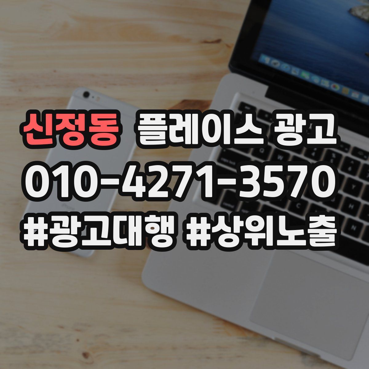 신정동 플레이스 광고