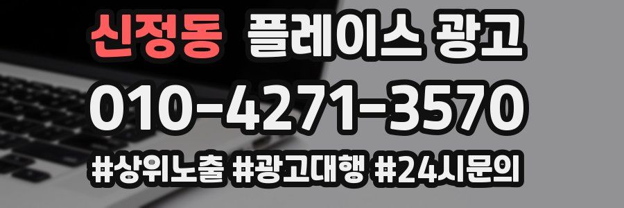 신정동 플레이스 광고