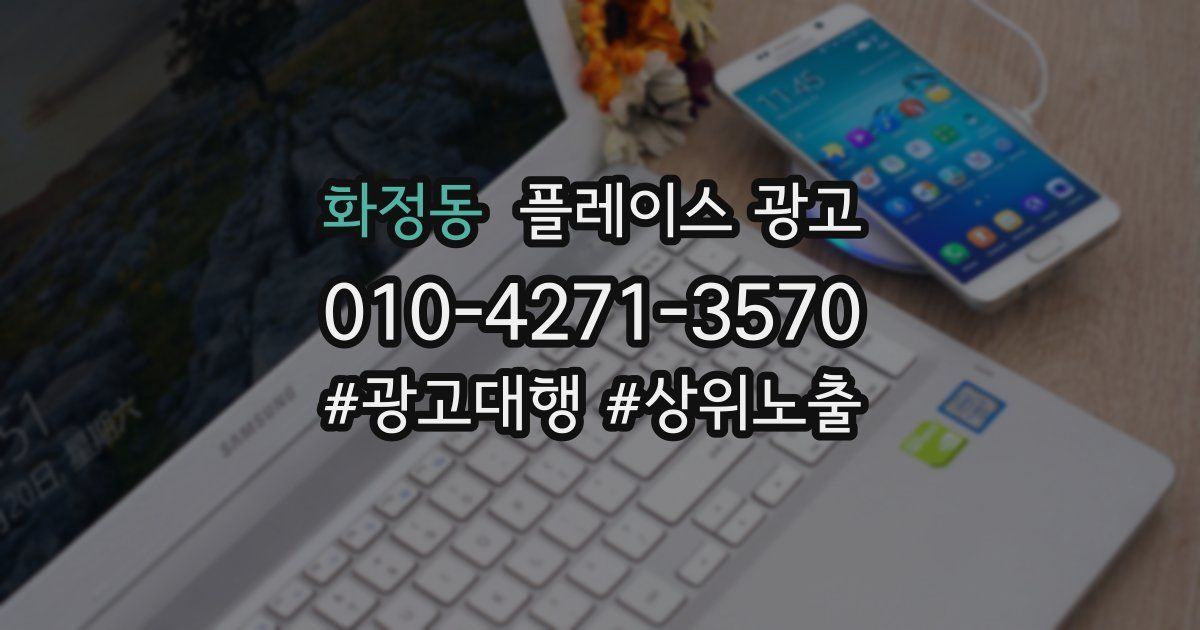 화정동 플레이스 광고