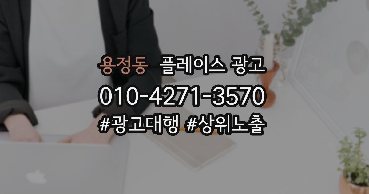 용정동 플레이스 광고
