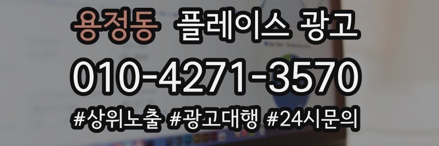 용정동 플레이스 광고