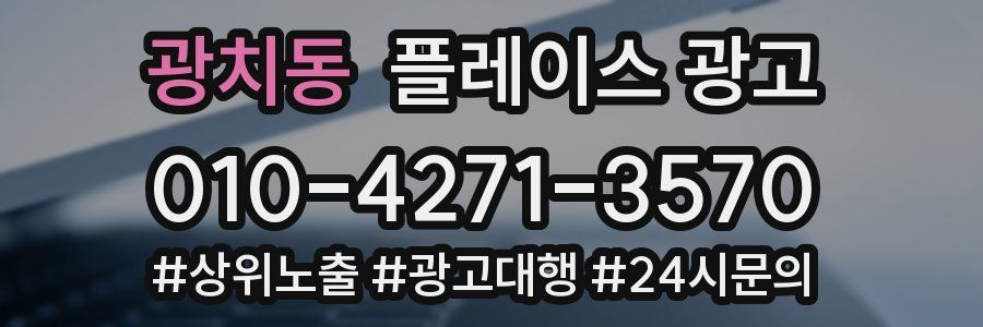 광치동 플레이스 광고