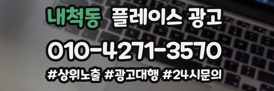 내척동 플레이스 광고