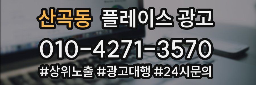 산곡동 플레이스 광고