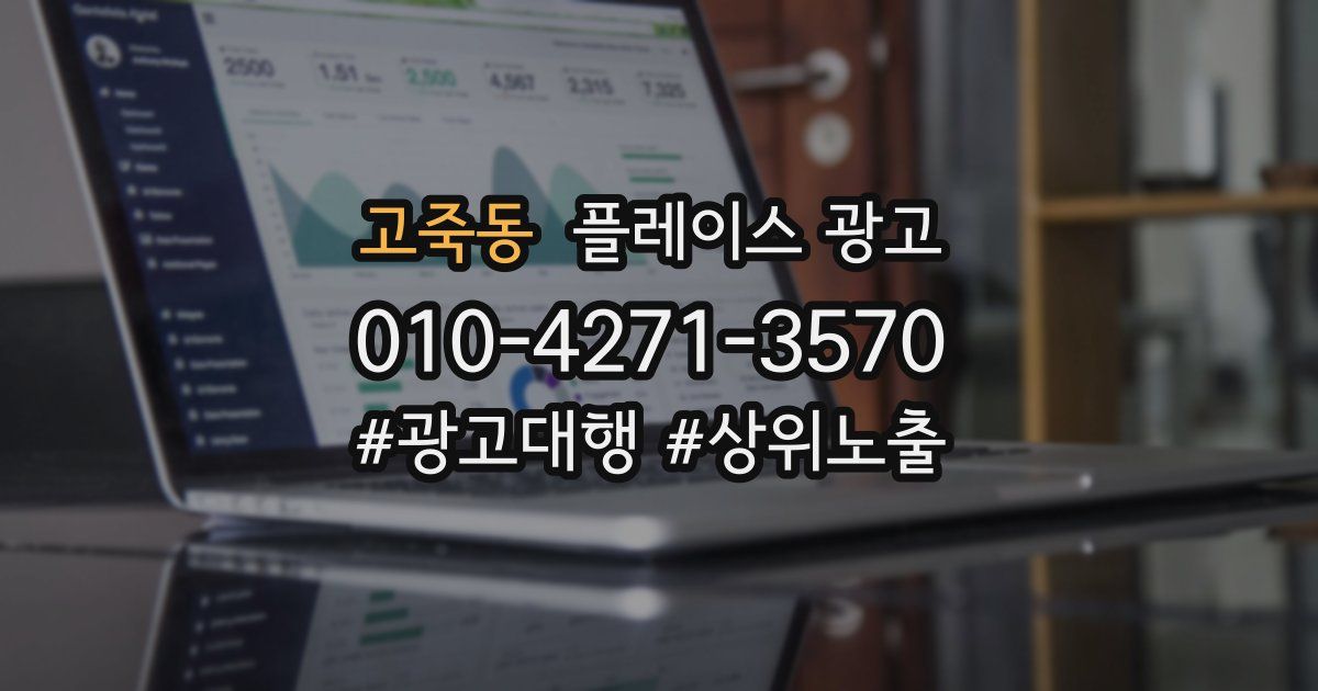 고죽동 플레이스 광고