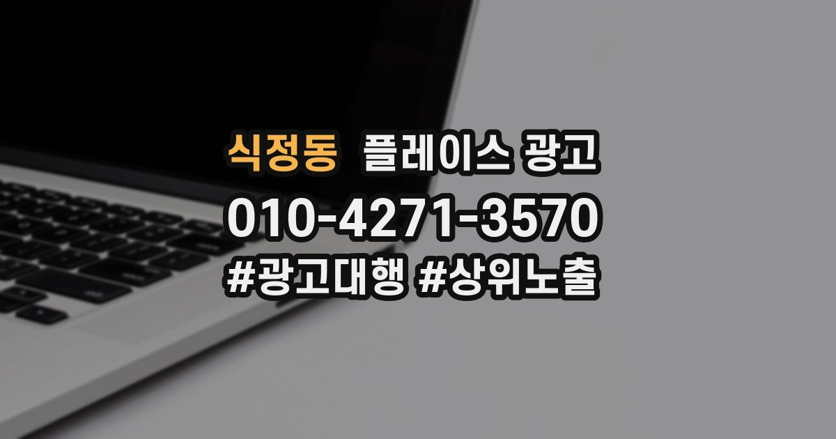 식정동 플레이스 광고