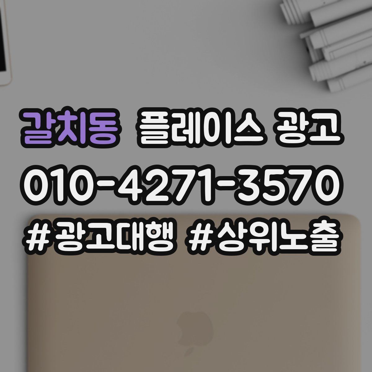 갈치동 플레이스 광고 사장님이 원하는 고객 정의부터 잡기