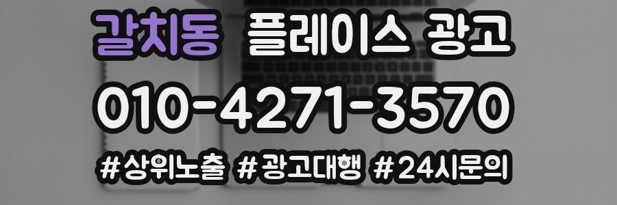 갈치동 플레이스 광고