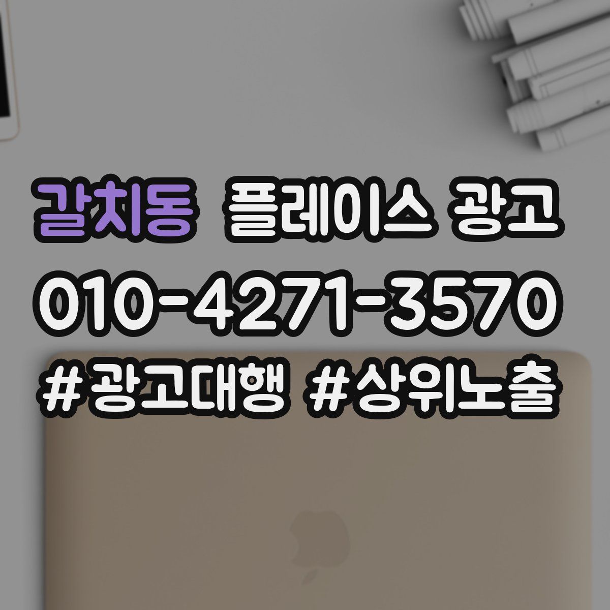 갈치동 플레이스 광고