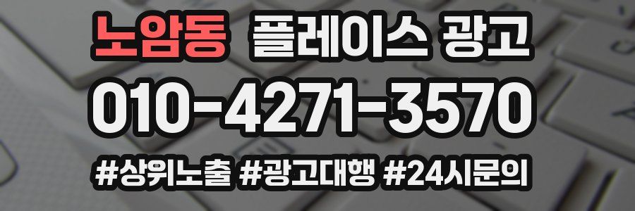 노암동 플레이스 광고