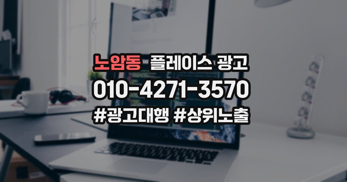 노암동 플레이스 광고