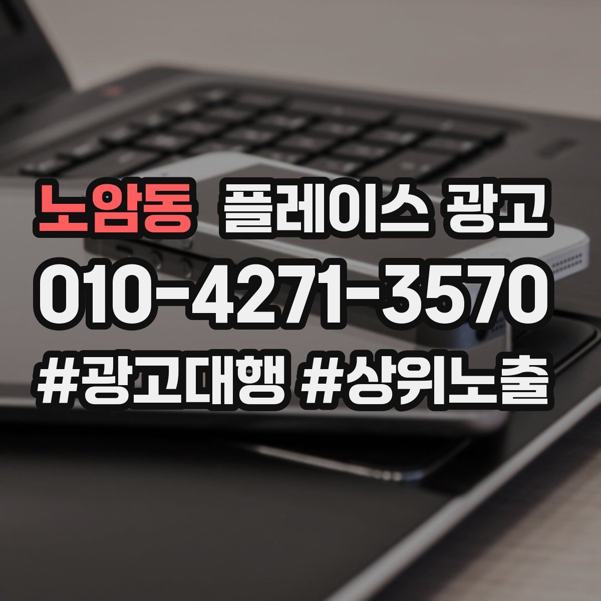 노암동 플레이스 광고
