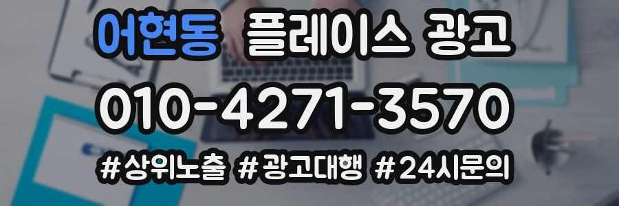 어현동 플레이스 광고