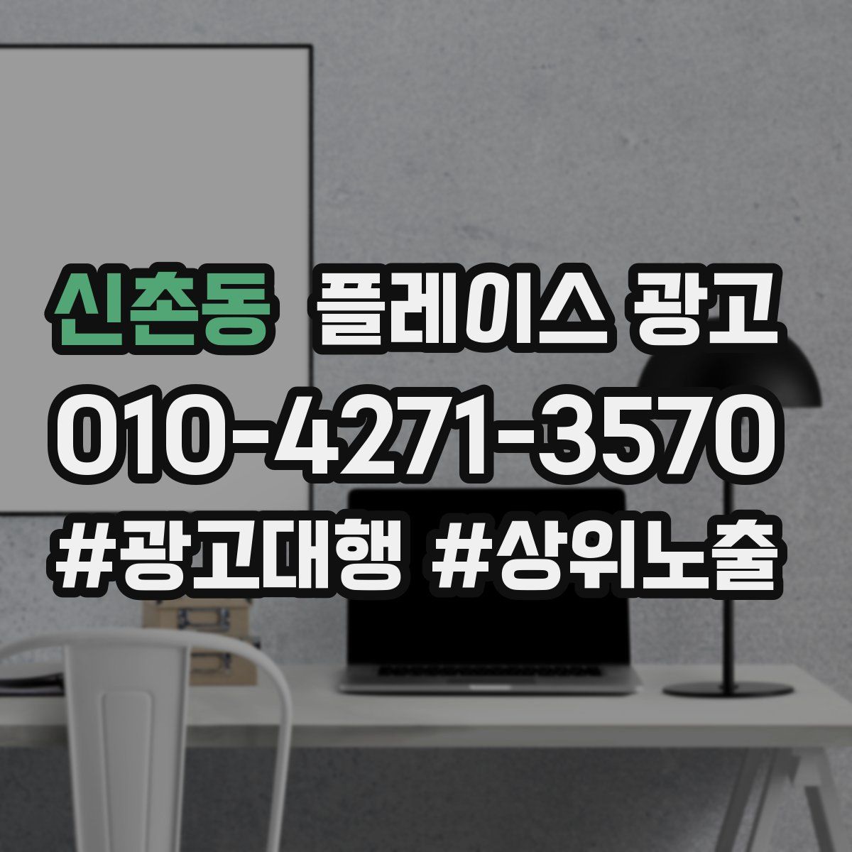 신촌동 플레이스 광고