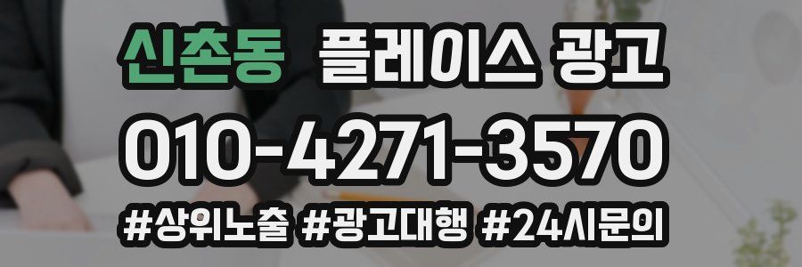 신촌동 플레이스 광고