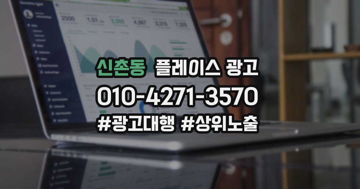 신촌동 플레이스 광고