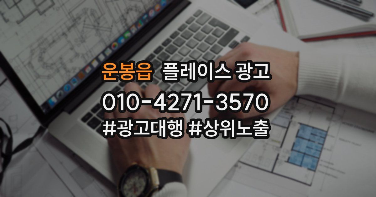 운봉읍 플레이스 광고