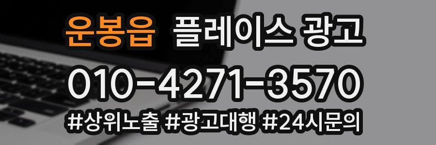 운봉읍 플레이스 광고