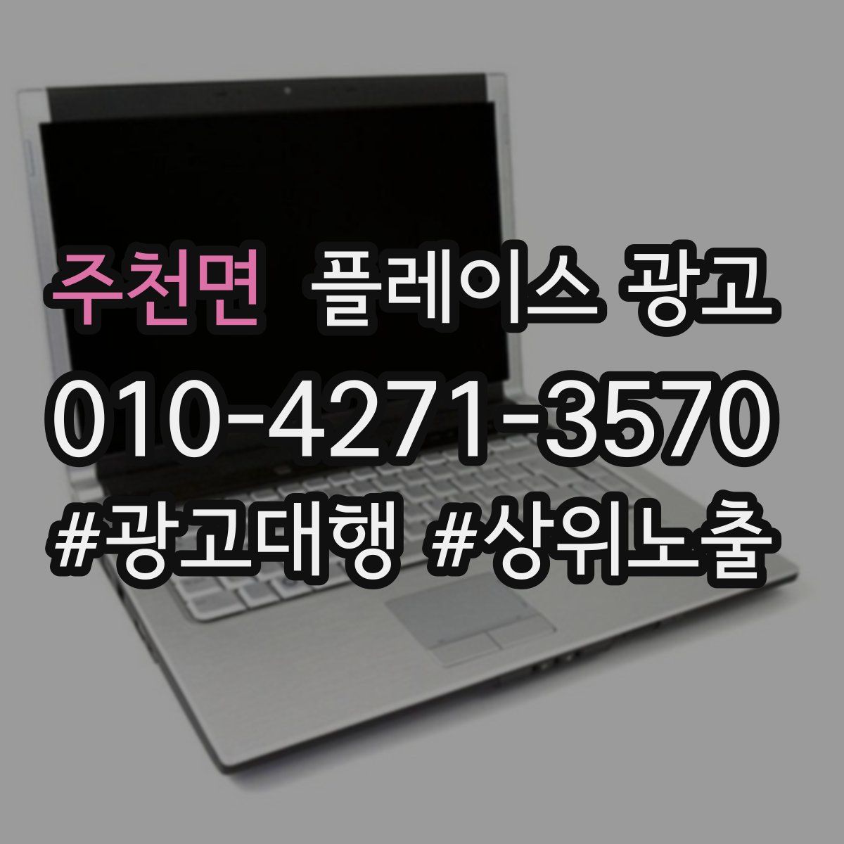 주천면 플레이스 광고