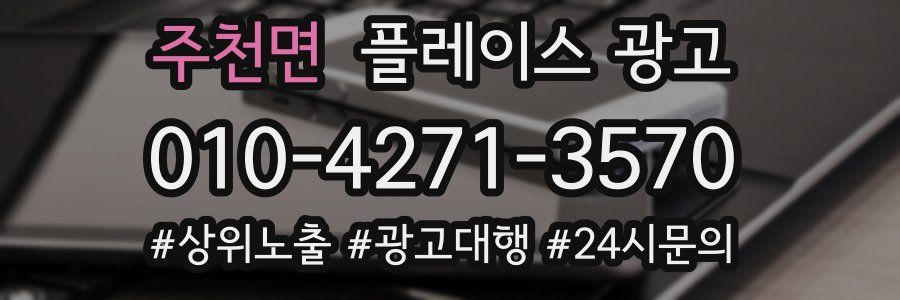 주천면 플레이스 광고