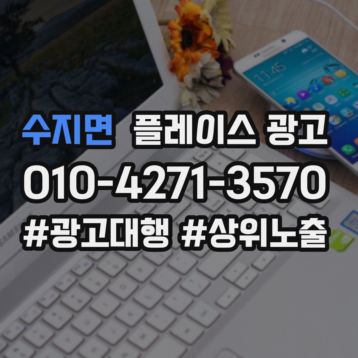 수지면 플레이스 광고
