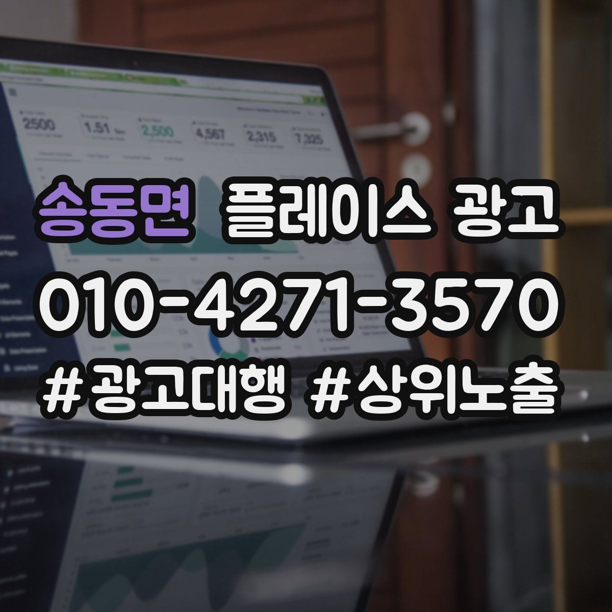 송동면 플레이스 광고