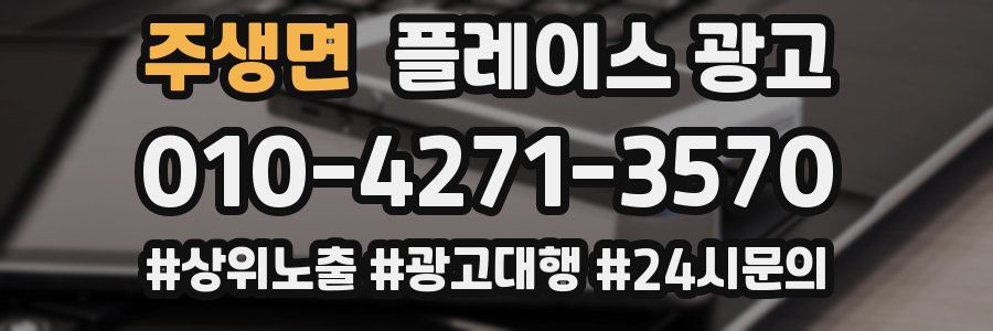 주생면 플레이스 광고